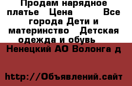 Продам нарядное платье › Цена ­ 500 - Все города Дети и материнство » Детская одежда и обувь   . Ненецкий АО,Волонга д.